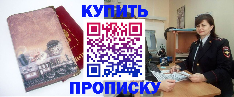 прописка в Звенигороде