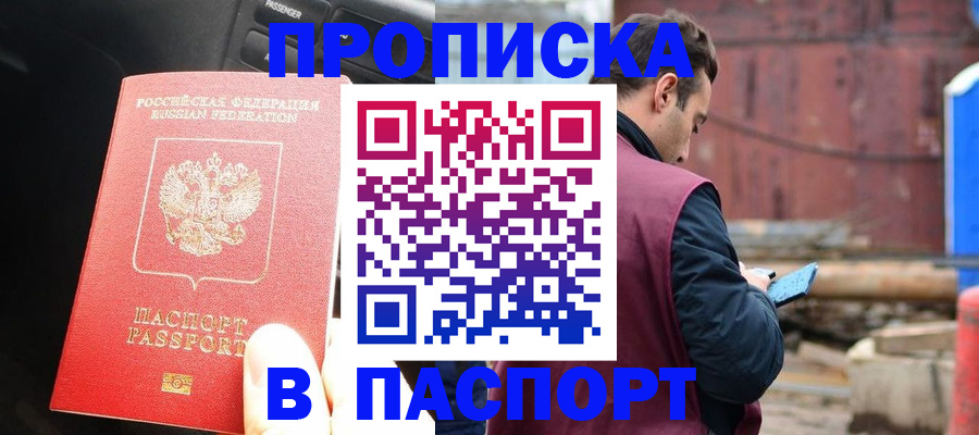 прописка паспорт в Звенигороде
