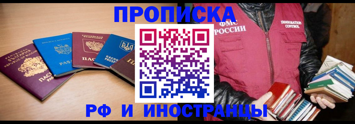 купить прописку в Звенигороде
